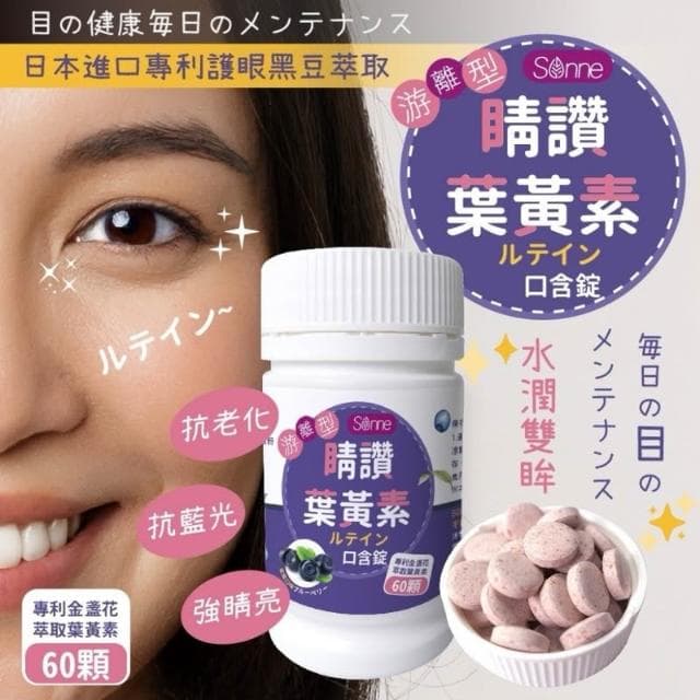  🔥現貨 睛讚葉黃素口含錠(藍莓風味) 60顆 Sonne 對抗3C的保養品 全家人都能吃