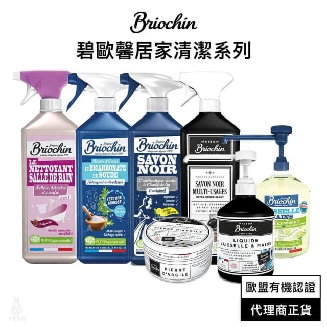 【Jacques Briochin 藍牌碧歐馨】居家萬用清潔劑 任選 (黑皂液/清潔石/護手洗碗精/浴廁清潔劑/玻璃清潔劑)