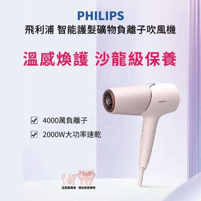 【Philips 飛利浦】智能護髮礦物負離子吹風機 BHD538玫瑰粉霧（平行輸入）贈國際知名品牌香水