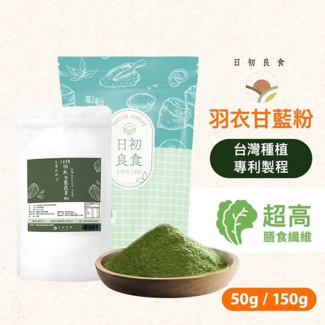 【日初良食】羽衣甘藍粉50g/150g (果蔬纖維/膳食纖維/純蔬菜粉/青汁/綠拿鐵/素食)
