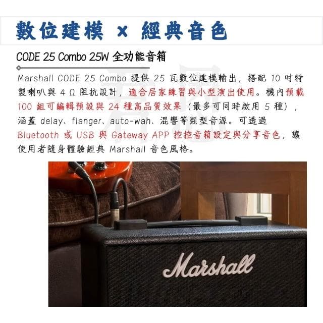【Marshall】CODE25 COMBO 數位電吉他音箱｜創造經典不凡(藍芽 吉他 樂器 綜效 音響 PA系統 錄音 介面)