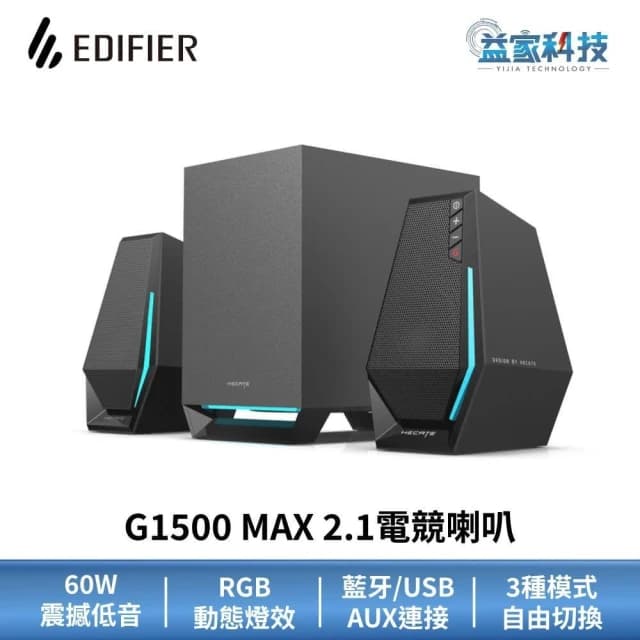 【EDIFIER】G1500 MAX 2.1電競喇叭 藍牙音響/藍牙喇叭/電腦喇叭/漫步者/60W