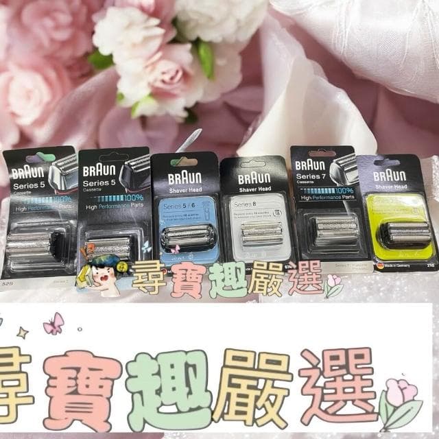 【BRAUN 百靈】BRAUN德國百靈 電動刮鬍刀刀網 52B52S53B70S83M 平行輸入 德國製造