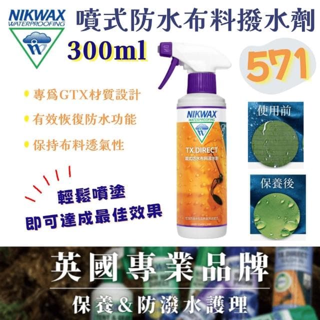 英國 NIKWAX 571 噴式防水布料撥水劑 300ml 專業GTX恢復撥水劑 『野道家』