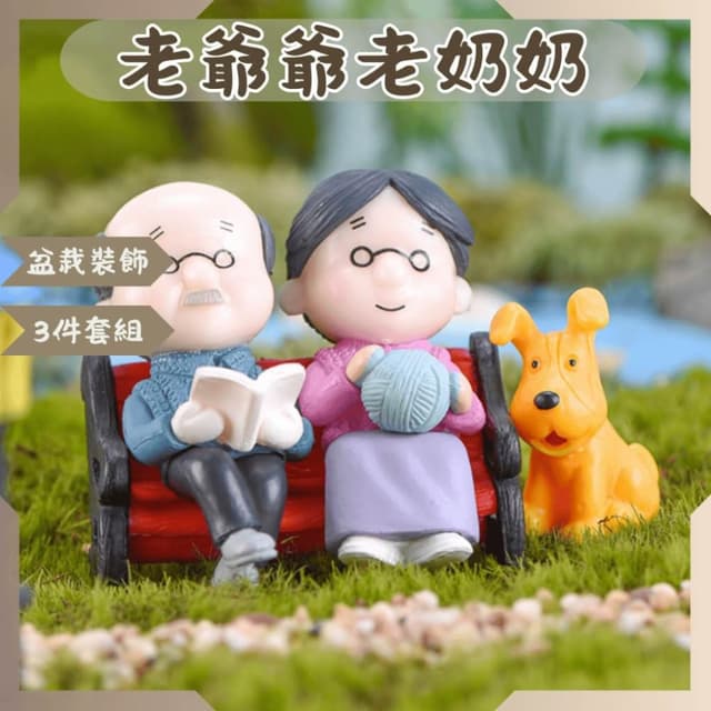 沐晨植物園｜老爺爺老奶奶 微景觀裝飾 多肉裝飾 生態瓶配件 盆栽裝飾 微景觀配件 公仔 迷你園藝 多肉擺件飾品