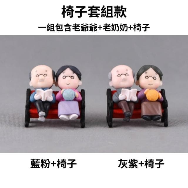 沐晨植物園｜老爺爺老奶奶 微景觀裝飾 多肉裝飾 生態瓶配件 盆栽裝飾 微景觀配件 公仔 迷你園藝 多肉擺件飾品