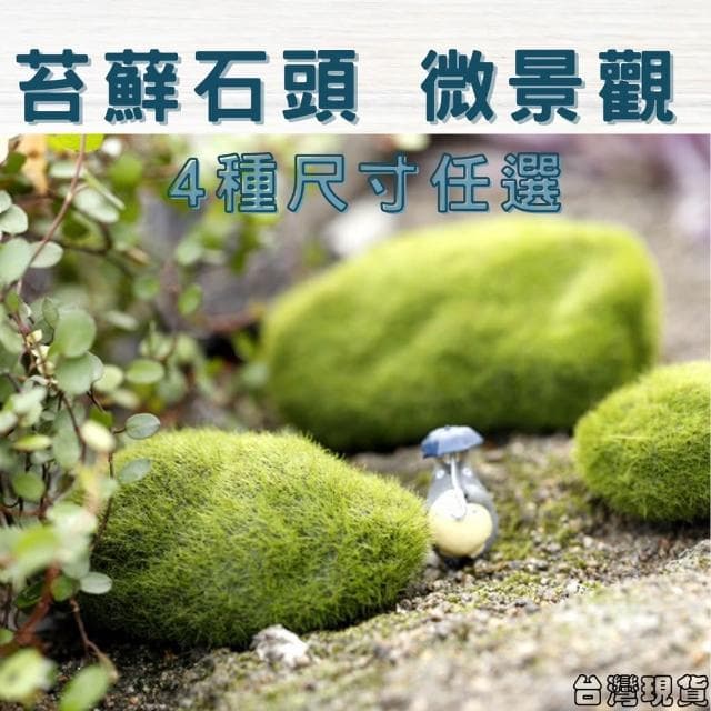 沐晨植物園｜仿真青苔石 仿真苔蘚石頭 仿真石 多肉裝飾 生態瓶配件 盆栽裝飾 微景觀配件 公仔 迷你園藝 微景觀擺件