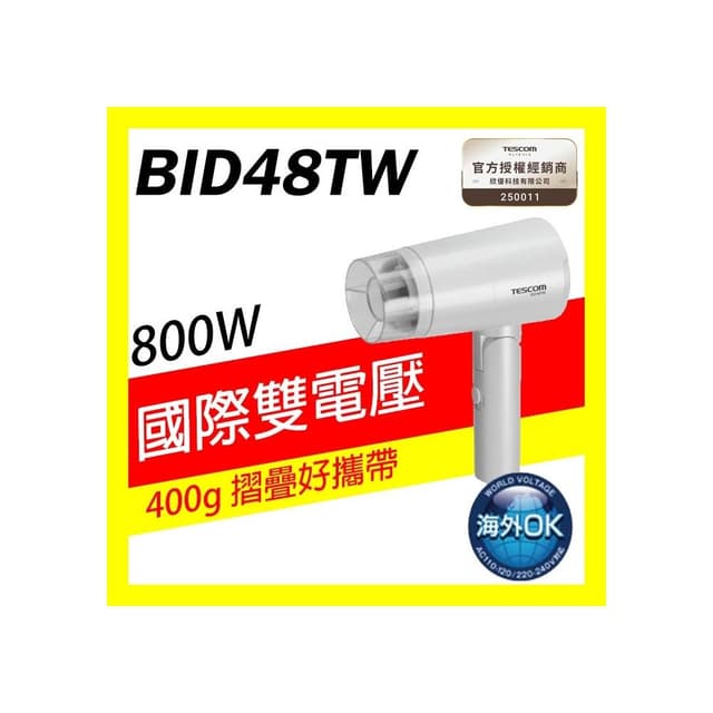 【TESCOM】TESCOM BID48TW BID48 負離子吹風機 吹風機 國際電壓 雙電壓