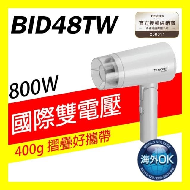 【TESCOM】TESCOM BID48TW BID48 負離子吹風機 吹風機 國際電壓 雙電壓