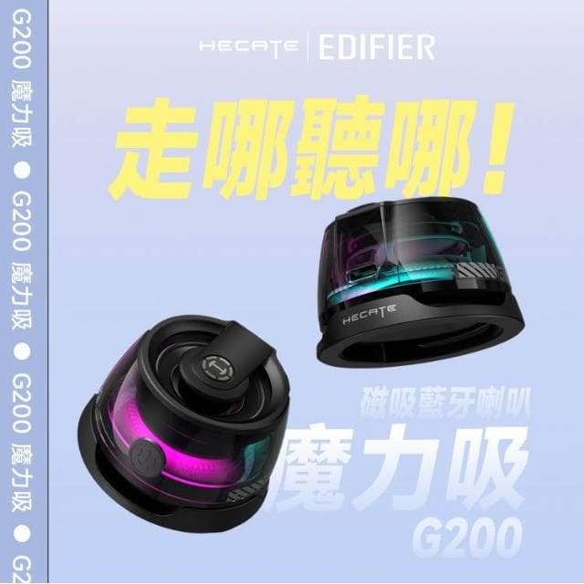 【EDIFIER】G200 磁吸藍牙喇叭 (支援MagSafe/7小時續航/漫步者/手機喇叭支架/磁吸支架)