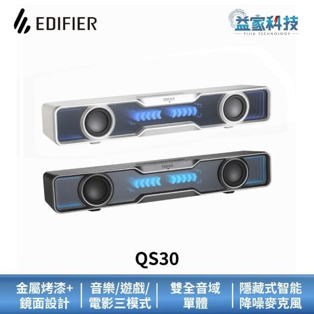 【EDIFIER】QS30 桌面藍牙聲霸 (漫步者/喇叭/藍牙喇叭/電腦喇叭/內建麥克風)