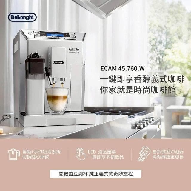【Delonghi 迪朗奇】義大利製造 Delonghi 全自動義式咖啡機 拿鐵拉花首選 ECAM 45.760.W