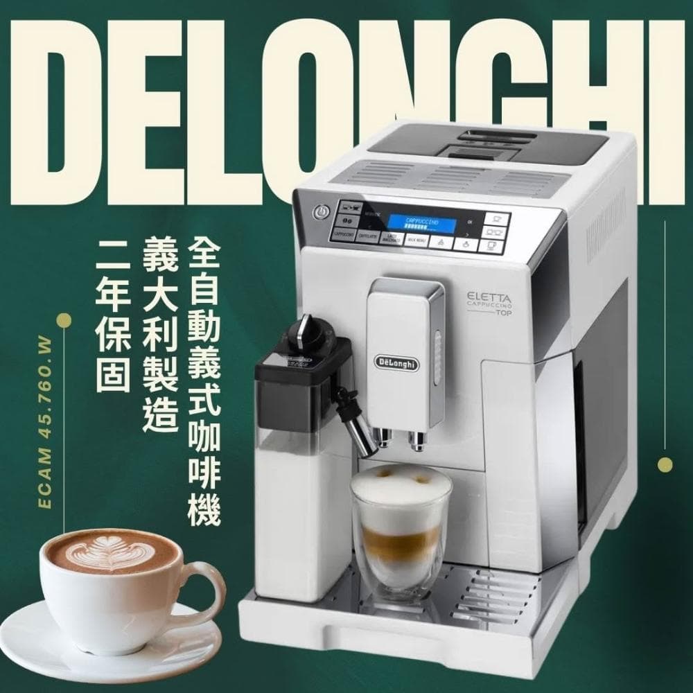 【Delonghi 迪朗奇】義大利製造 Delonghi 全自動義式咖啡機 拿鐵拉花首選 ECAM 45.760.W