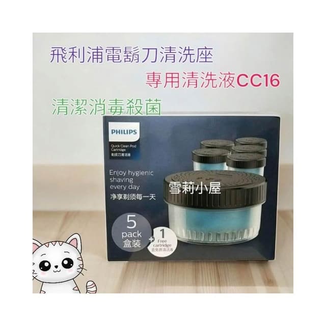 【Philips 飛利浦】全新原廠飛利浦 電鬍刀清洗座專用清潔液1盒6罐原廠包裝CC16，S7887 S5889S9000系列適用