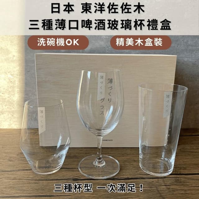 ［拾憩］日本 東洋佐佐木 三種薄口啤酒玻璃杯禮盒 精緻贈禮 啤酒杯 高腳杯 薄口杯 飲料杯 調酒 酒杯 入厝禮物 送禮