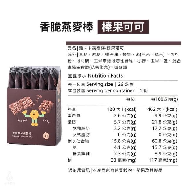 【GRANOLA GAGA 穀卡卡】燕麥棒26gx6入盒裝 (榛果可可;蛋白棒/營養棒/能量棒/高纖低卡/健康點心)