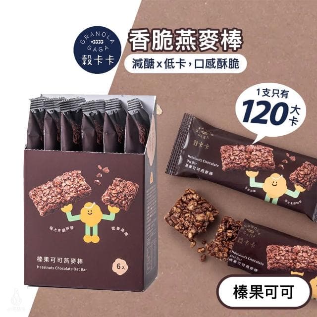 【GRANOLA GAGA 穀卡卡】燕麥棒26gx6入盒裝 (榛果可可;蛋白棒/營養棒/能量棒/高纖低卡/健康點心)