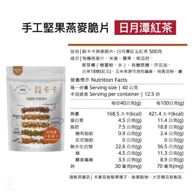 【GRANOLA GAGA 穀卡卡】燕麥脆片500g (日月潭紅玉紅茶;高纖低卡/植物蛋白/早餐麥片/零嘴餅乾)