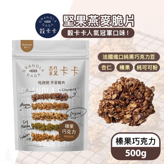 【GRANOLA GAGA 穀卡卡】燕麥脆片500g (榛果巧克力;高纖低卡/植物蛋白/早餐麥片/零嘴餅乾)