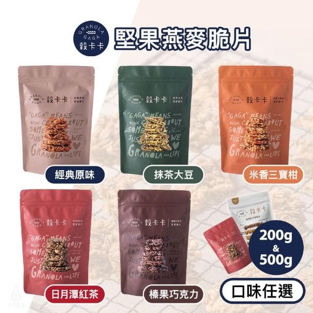 【GRANOLA GAGA 穀卡卡】燕麥脆片200g/500g (原味/榛果巧克力/日月潭紅茶/抹茶大豆/米香三寶柑/;高纖低卡/早餐麥片/零嘴餅乾)