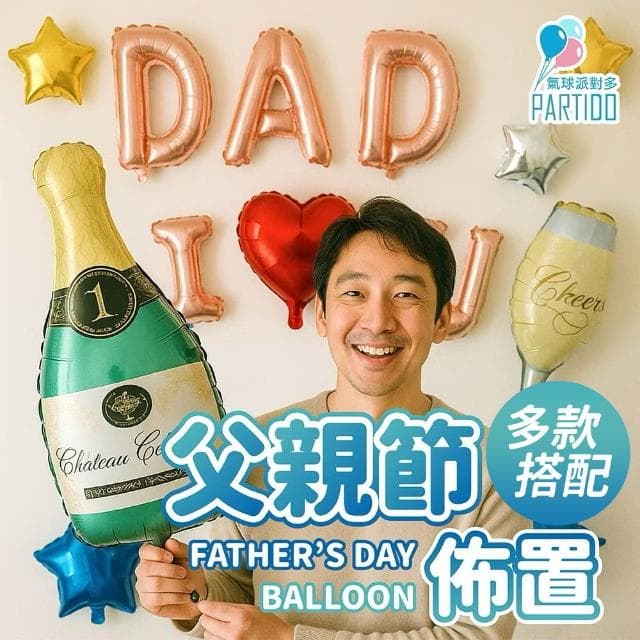 PARTIDO  父親節氣球 父親節 爸爸節 88節 佈置 爸爸生日 生日佈置 造型氣球 派對氣球 父親節禮物