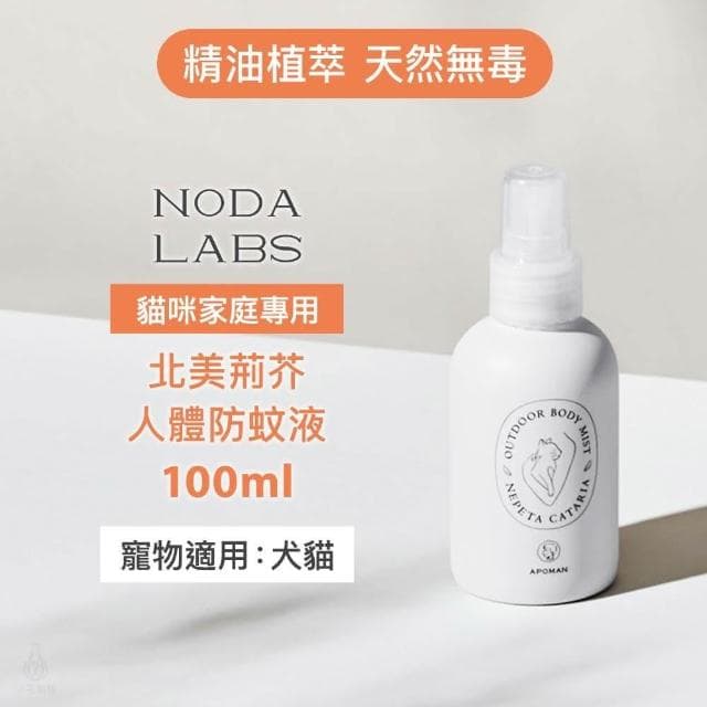 【野田實驗室】北美荊芥人體防蚊液100ml 附噴頭 (貓薄荷/精油防蚊液/不含DEET/寵物友善/貓咪友善)