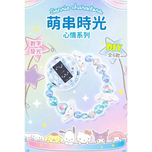 【SANRIO 三麗鷗】靈動創想 三麗鷗 手錶 串珠手錶 兒童版 女孩 小學生 庫洛米 大耳狗 美樂蒂 生日 禮物 串珠玩具 送禮 串珠手錶