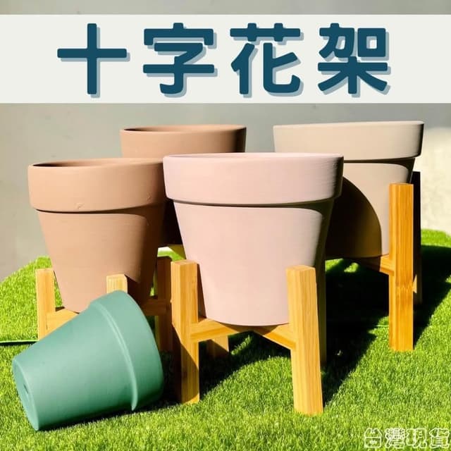 沐晨植物園｜植物架 十字花架 室內花架 花架陽臺落地式 園藝花架 落地四腳花架 盆栽花架 花盆架 盆器木架 盆栽架