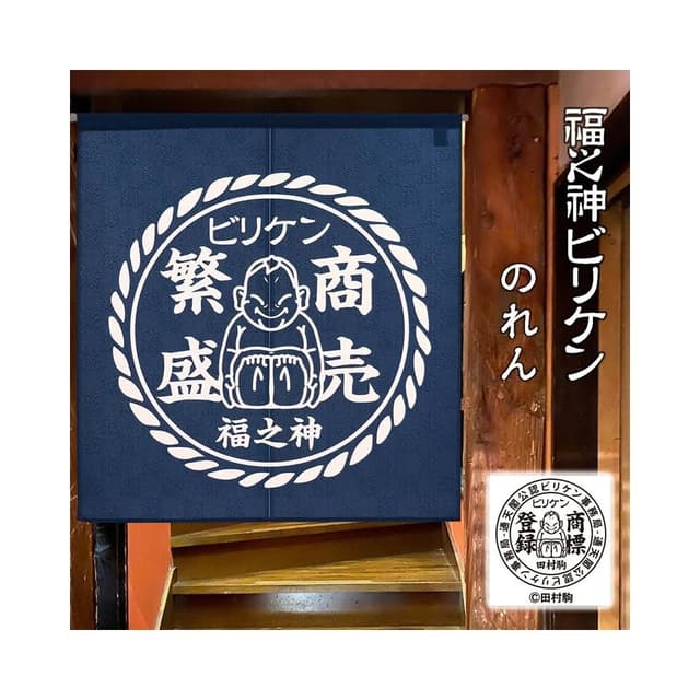〓樂齊商店〓開運祈福 緣起物 商賣繁盛 幸福 招福 福之神 開店送禮 風水門簾