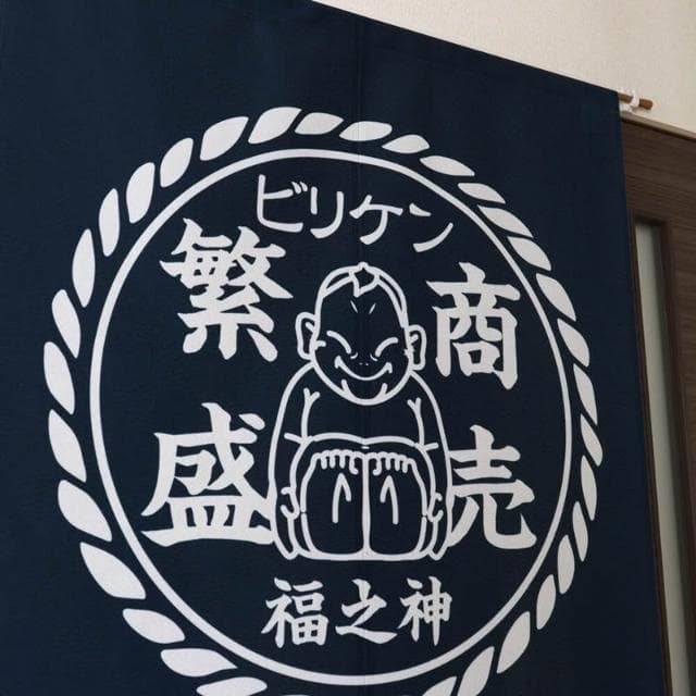 〓樂齊商店〓開運祈福 緣起物 商賣繁盛 幸福 招福 福之神 開店送禮 風水門簾