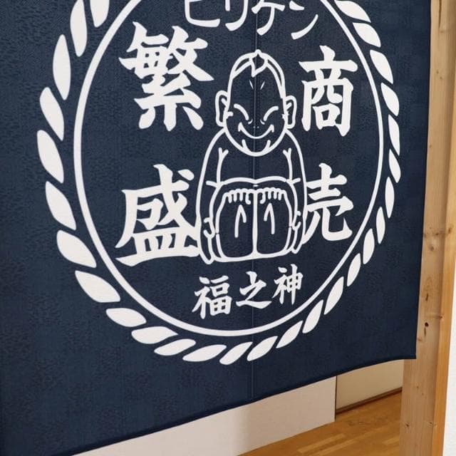 〓樂齊商店〓開運祈福 緣起物 商賣繁盛 幸福 招福 福之神 開店送禮 風水門簾