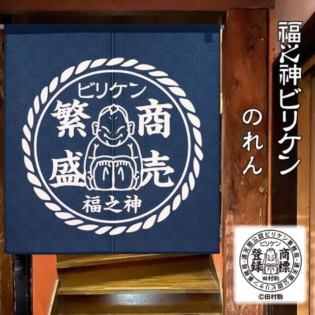 〓樂齊商店〓開運祈福 緣起物 商賣繁盛 幸福 招福 福之神 開店送禮 風水門簾