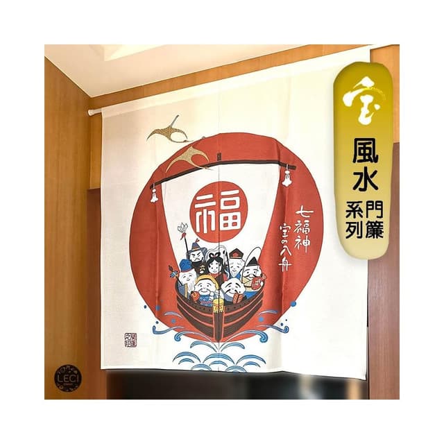 〓樂齊商店〓開運招財 風水門簾 七福神開運簾 搬家禮物 新居喬遷 居家裝飾