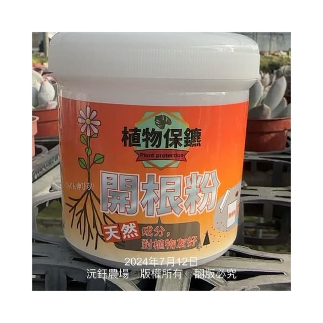 沅鈺農場   資材   開根粉 植物保鑣 肥料 盆栽 植物肥 種子樹苗 盆栽 開根肥 植物切口 扦插 移植