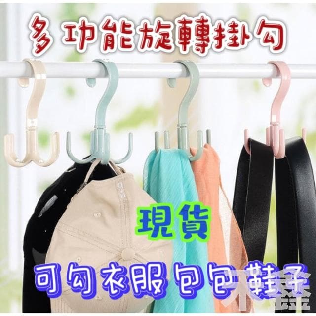 Q貝比 台灣現貨 多功能旋轉掛勾 衣服掛勾 晾鞋掛勾 旋轉衣架
