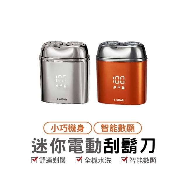 樂米 LARMI 電動刮鬍刀 剃鬚刀 刮鬍刀 好攜帶 MINI 小巧 輕便 旅行 男士 父親節 禮物