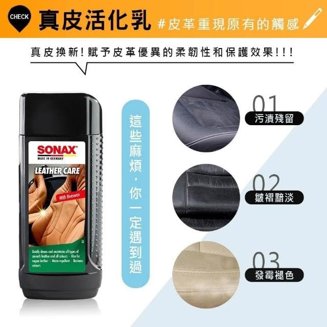 【SONAX】頂級滋潤皮革乳 內裝皮椅 皮製品 (真皮 / 合成皮) 頂級蜂蠟 深層滋潤養護 還原色澤 不油膩 真皮活化乳