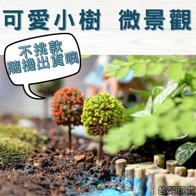 沐晨植物園｜仿真樹 仿真花 小球樹 模型樹 多肉裝飾 生態瓶配件 盆栽裝飾 微景觀配件 公仔 迷你園藝 微景觀