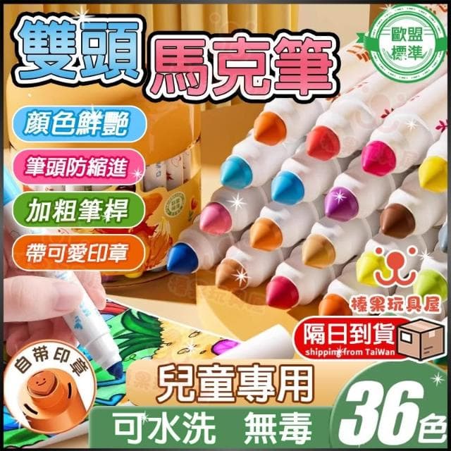 無毒 可水洗彩色筆24色  彩色筆組合  兒童 水彩筆套組 水性彩色筆 雙頭 馬克筆麥克筆 兒童可愛印章彩色筆生日禮物