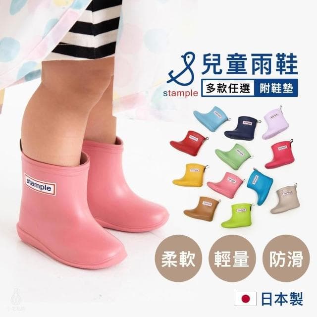 日本 Stample 兒童雨鞋 13-20cm附鞋墊 (No.75005;短靴/長靴/輕量雨鞋/防滑雨鞋)