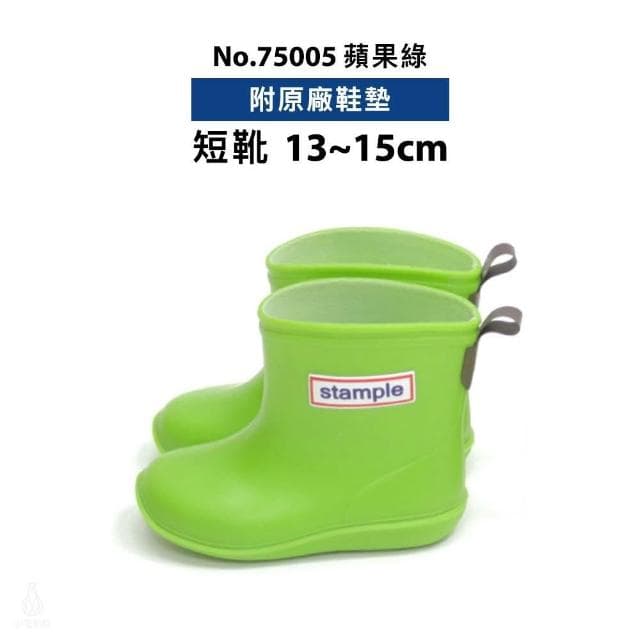 日本 Stample 兒童雨鞋 13-20cm附鞋墊 (蘋果綠/No.75005;短靴/長靴/輕量雨鞋/防滑雨鞋)