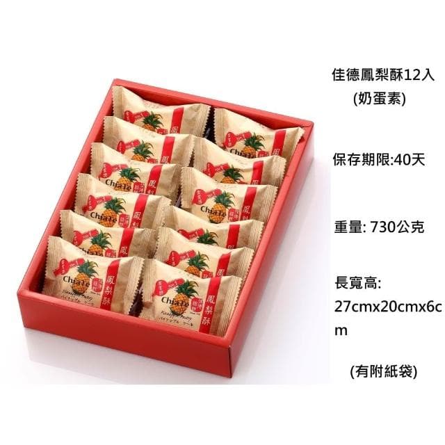 【佳德】佳德&小潘 鳳梨酥 鳳黃酥 蔓越莓酥 💥下單後購最新鮮(中秋禮盒)