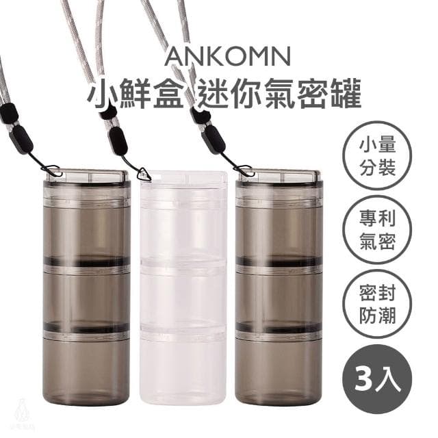 【ANKOMN】小鮮盒迷你氣密罐6x15cm-3入組 (保健品分裝盒/分藥盒/保鮮罐/商務禮品)