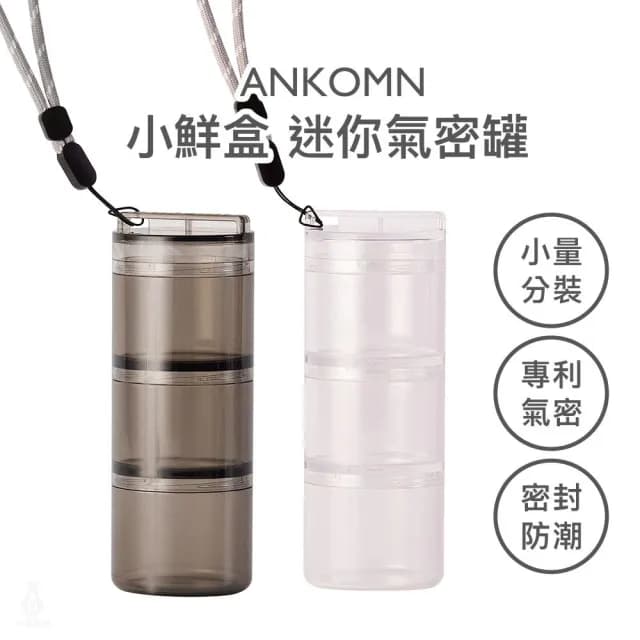 【ANKOMN】小鮮盒迷你氣密罐6x15cm (保健品分裝盒/分藥盒/保鮮罐/商務禮品)