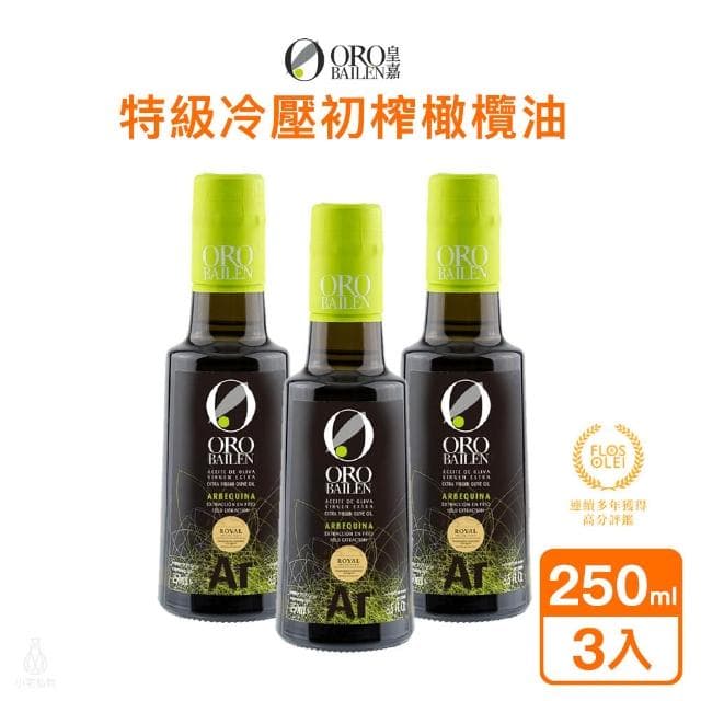【Oro Bailen 皇嘉】皇家級Arbequina特級冷壓初榨橄欖油250ml-3入組 (生飲橄欖油/副食品/料理涼拌/烹調油)