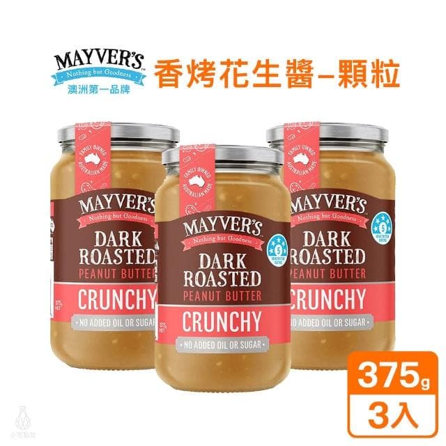 澳洲 Mayvers 香烤無糖花生醬375g-3入組 (顆粒;純素/PEANUT/無麩質)