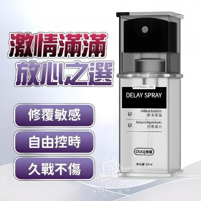 【YUANREN 原人購物】獨愛DUAI 男性耐久噴霧 罐裝 10ML 延遲噴霧 男性持久液 男用 男情趣用品 男用情趣 延遲液 男性用品