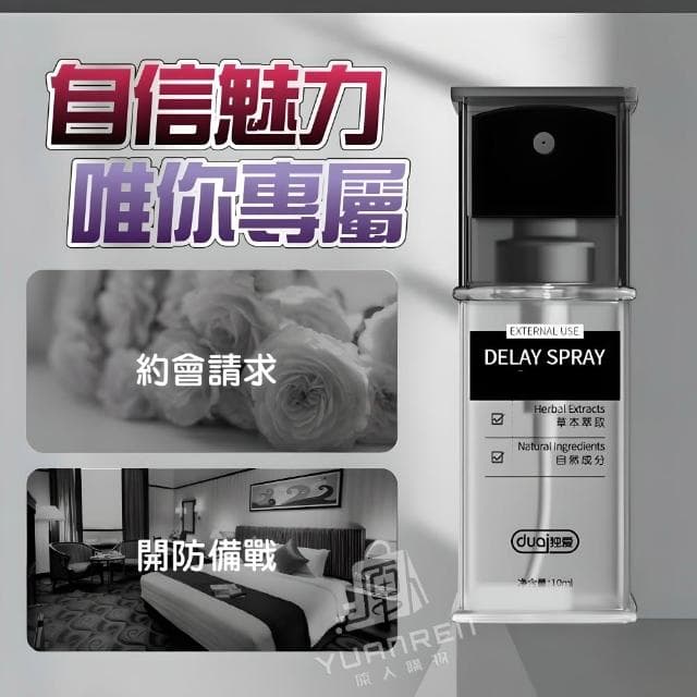 【YUANREN 原人購物】獨愛DUAI 男性耐久噴霧 罐裝 10ML 延遲噴霧 男性持久液 男用 男情趣用品 男用情趣 延遲液 男性用品