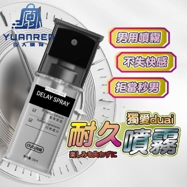 【YUANREN 原人購物】獨愛DUAI 男性耐久噴霧 罐裝 10ML 延遲噴霧 男性持久液 男用 男情趣用品 男用情趣 延遲液 男性用品