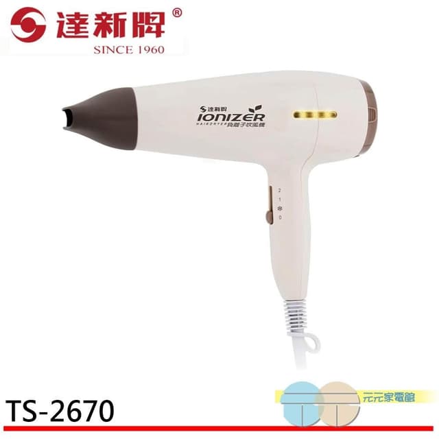 【達新牌】達新牌 負離子吹風機 TS-2670